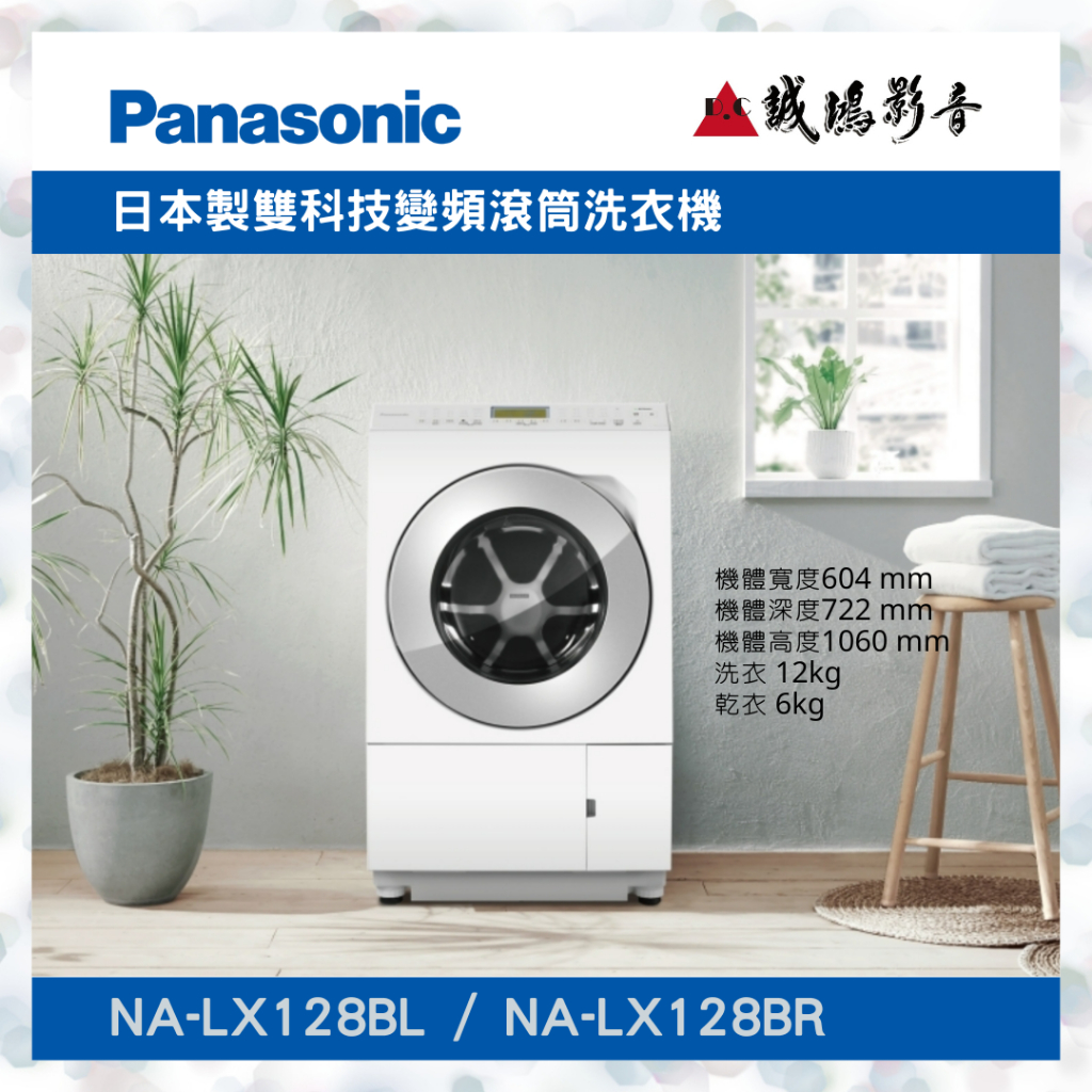 &lt;聊聊有優惠喔!&gt;Panasonic 國際牌變頻溫水滾筒洗衣機 | NA-LX128BL/NA-LX128BR