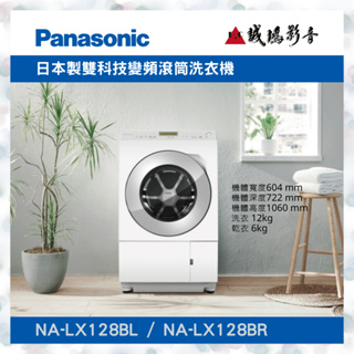 <聊聊有優惠喔!>Panasonic 國際牌變頻溫水滾筒洗衣機 | NA-LX128BL/NA-LX128BR