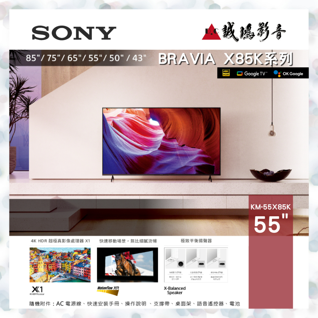 歡迎聊聊議價SONY 55吋 4K液晶電視 KM-55X85K