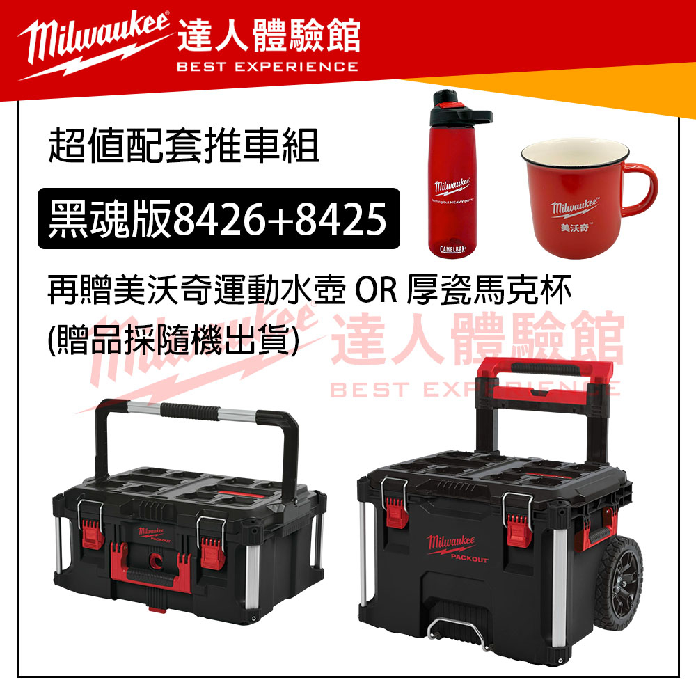 【飆破盤】美沃奇 Milwaukee 米沃奇 黑色 黑魂 工具箱推車 配套工具箱48-22-8426 私訊優惠價8425