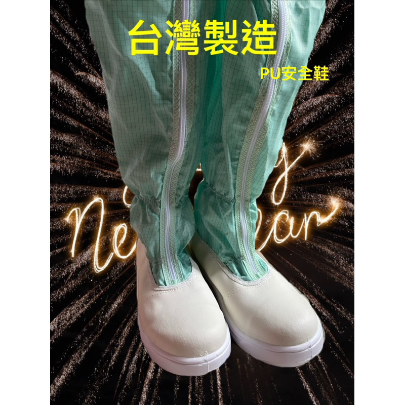 《台灣製造》 PU防靜電無塵鋼頭安全鞋