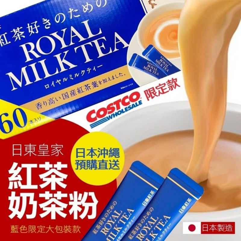 🇯🇵日本空運🇯🇵『現貨』⚡️好市多限定⚡️日東 皇家紅茶奶茶 60入/箱
