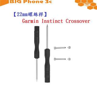 BC【22mm螺絲桿】Garmin Instinct Crossover 太陽能 AMOLED通用 手錶 連接桿