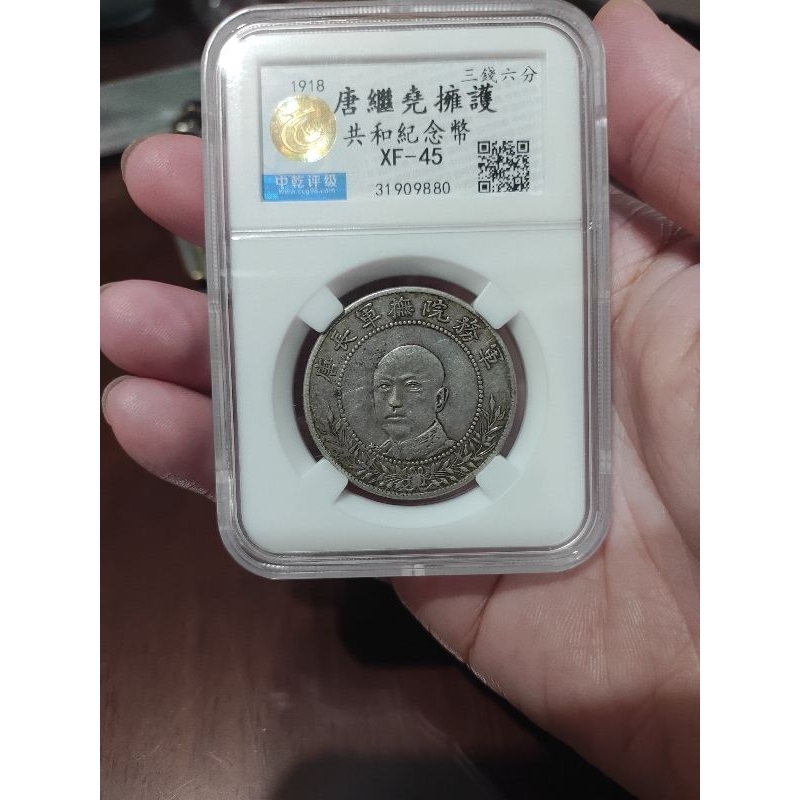 中国銀貨美品共和纪念庫平三钱六分-