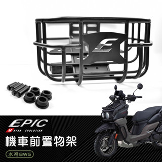 EPIC | 前置物籃 菜籃 置物籃 置物架 貨架 鋁合金 前置物架 揹包架 適用 水冷BWS 七期BWS 水冷B 七期