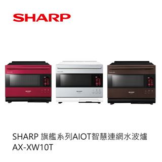 SHARP｜旗艦系列 AIoT 智慧連網水波爐 AX-XW10T