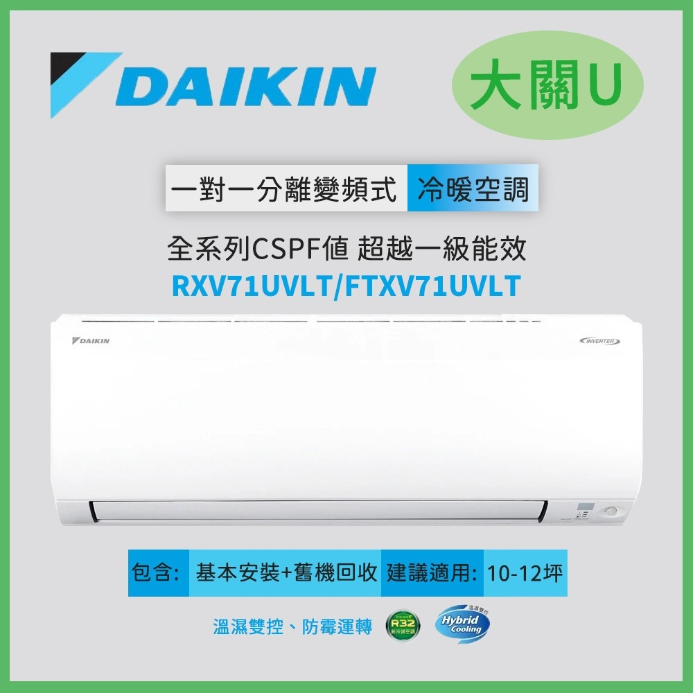 DAIKIN大金 大關U系列10-12坪變頻冷暖分離式冷氣送基本安裝RXV71UVLT/FTXV71UVLT歡迎聊聊