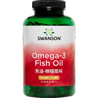 《在台現貨》天然 Omega3 魚油 TG型 150顆 DHA EPA 美國 SWANSON 檸檬風味