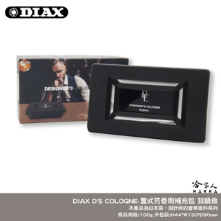 DIAX D'S COLOGNE 獨佔你的魅力 日本原裝 果凍芳香劑 車用 香水 辦公室香氛 冷氣孔芳香劑 哈家人