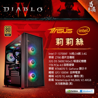 華碩 ASUS 暗黑破壞神IV 遊戲機 電競電腦 莉莉絲 套裝機 INTEL 英特爾 易飛電腦