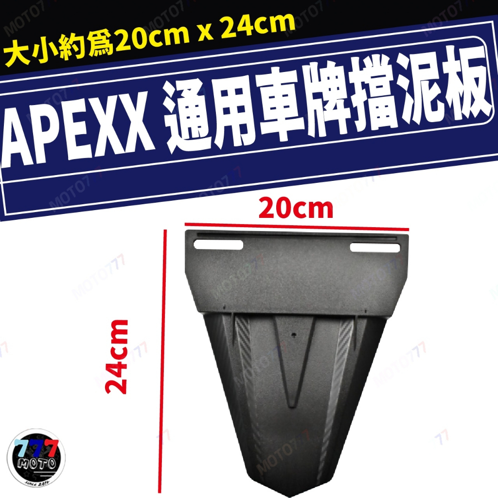 🔥現貨 APEXX 車牌擋泥板 短牌架 擋泥板 牌照架 反光片 車牌版 驗車牌版 勁戰 KRV DRG JETS 通用