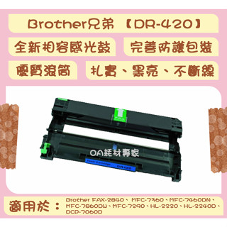 Brother兄弟 DR-420 全新相容優質感光鼓/滾筒 適用MFC-7360、HL-2220、HL2240D台灣現貨