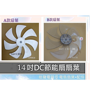 現貨禾聯HDF-14AH73B HDF-14AH73P HDF-14AH75B 14吋DC直流扇葉 副廠扇葉【皓聲電器】