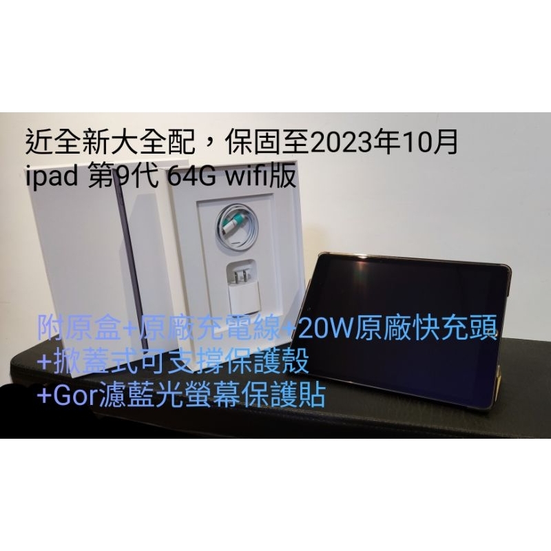 近全新大全配，保固中。ipad第九代64g Wifi版 太空灰，付保護殼、有牌濾藍光保護貼，原廠快充線、原廠20w快充頭