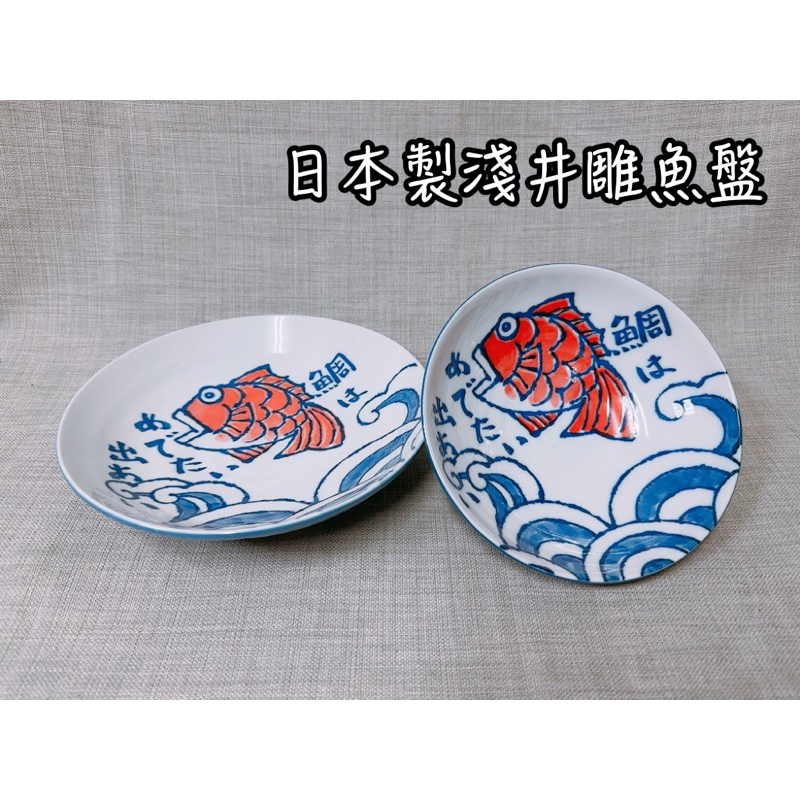 《茉莉餐具》🔥滿額免運🔥日本製雕魚盤 淺井 水盤 深盤 圓盤 碗盤 盤子 鯛魚