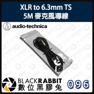 【Audio-Technica 鐵三角 XLR to 6.3mm TS 5M 麥克風導線】麥克風 XLR 數位黑膠兔