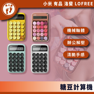 『來人客』 洛斐 LOFREE 綻放系列 玫瑰金 糖豆計算機 機械鍵盤