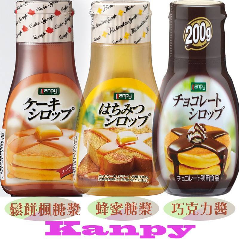 日本Kanpy鬆餅-楓糖漿、巧克力醬、蜂蜜糖漿