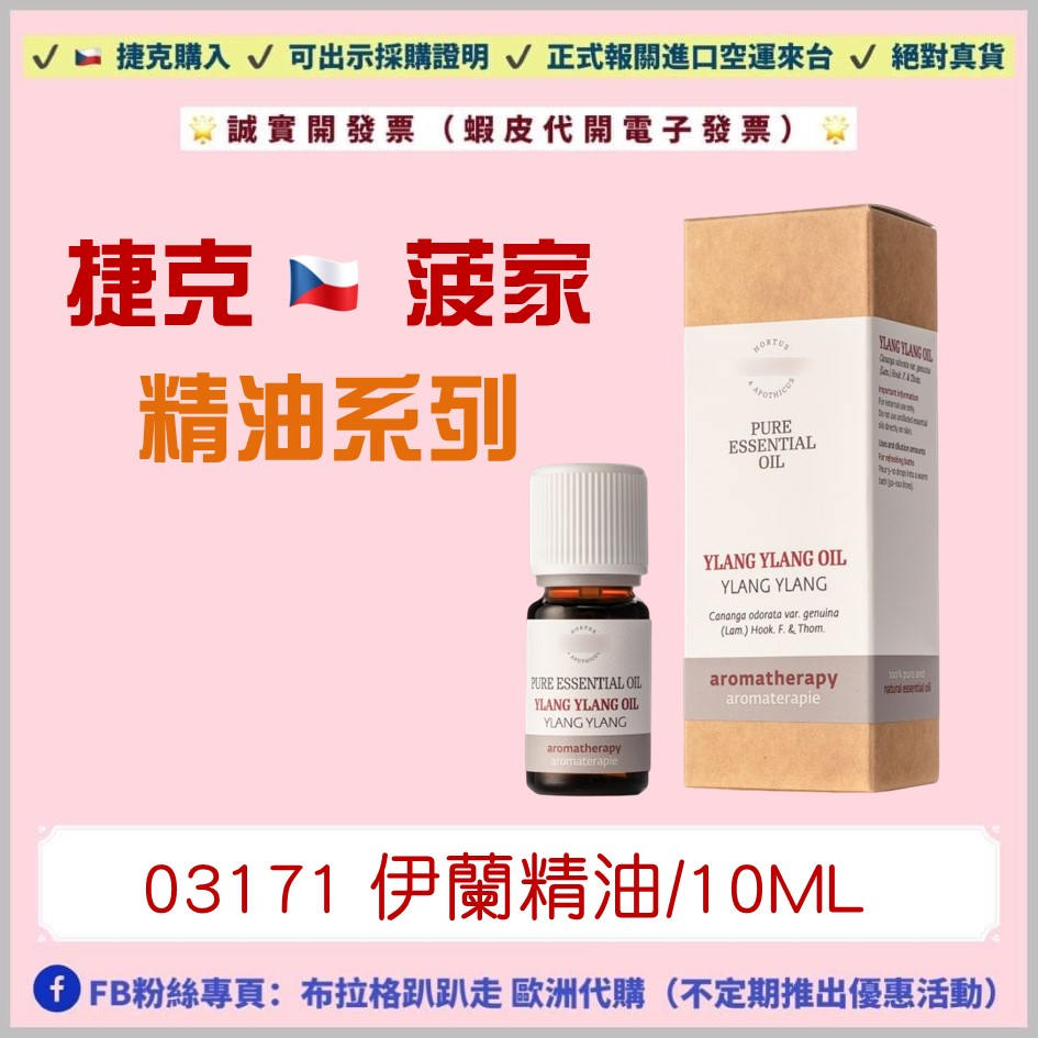 🔥現貨75折出清‼️24小時出貨🔥《現貨-效期2024年08月+預購》【捷克代購-菠家】伊蘭精油 菠牌 波丹尼 菠丹妮