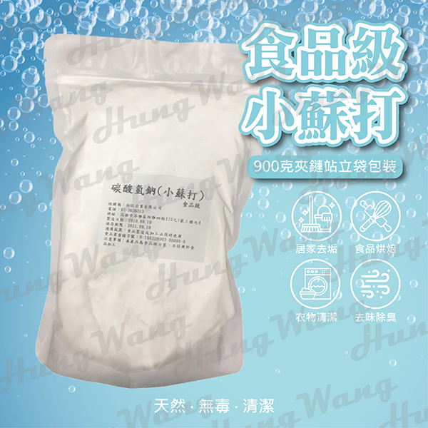 『試用包』媽又去好市多扛什麼鐵槌小蘇打了 明明我這裡有啊？！~ 食品級小蘇打 小蘇打 碳酸氫鈉 清潔粉 清洗去漬 洗衣機