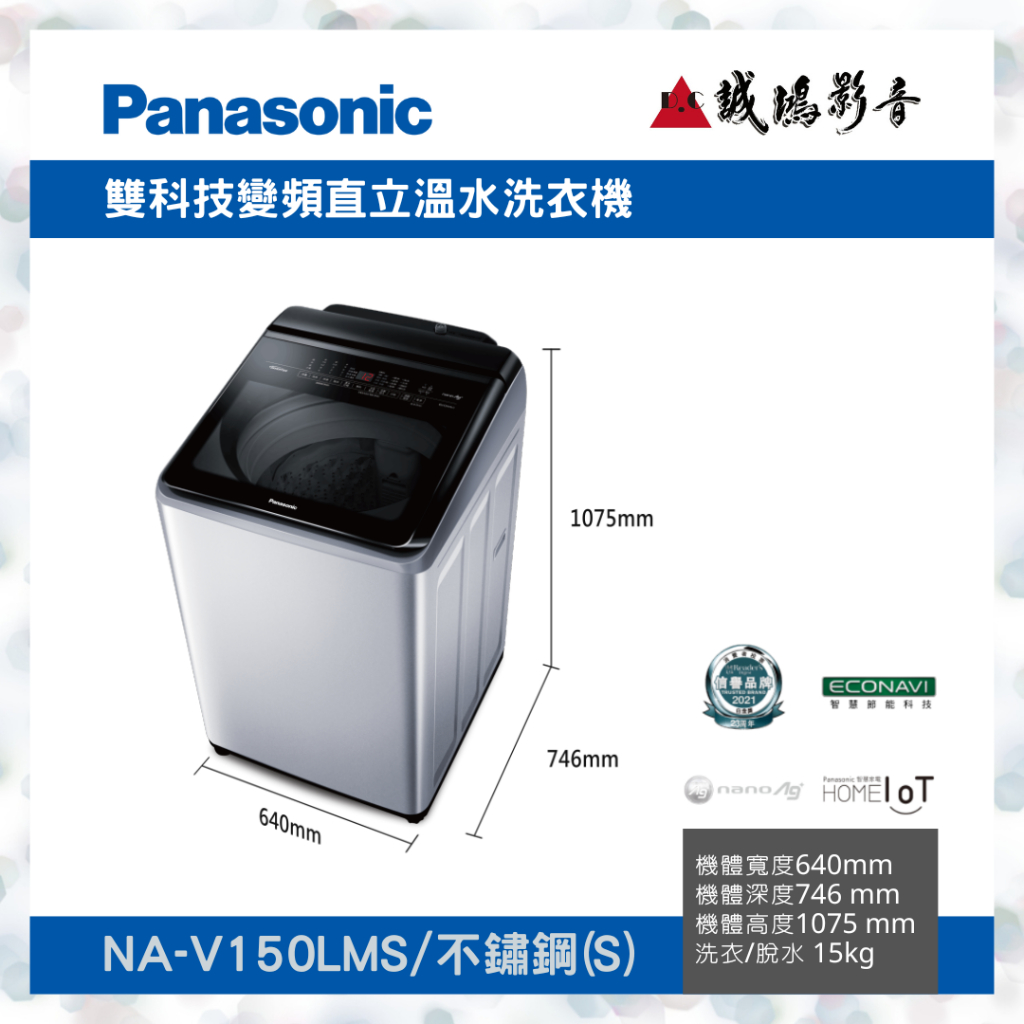 &lt;新款目錄 | 聊聊詢價&gt;Panasonic 國際 NA-V150LMS 不鏽鋼 15KG 變頻 直立式 洗衣機
