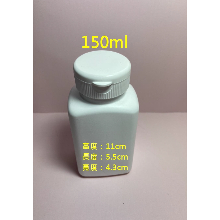 瓶子罐子 瓶瓶罐罐 台灣製造 HDPE 收納罐 方形藥罐 藥盒 空瓶 空罐 分裝瓶150ml