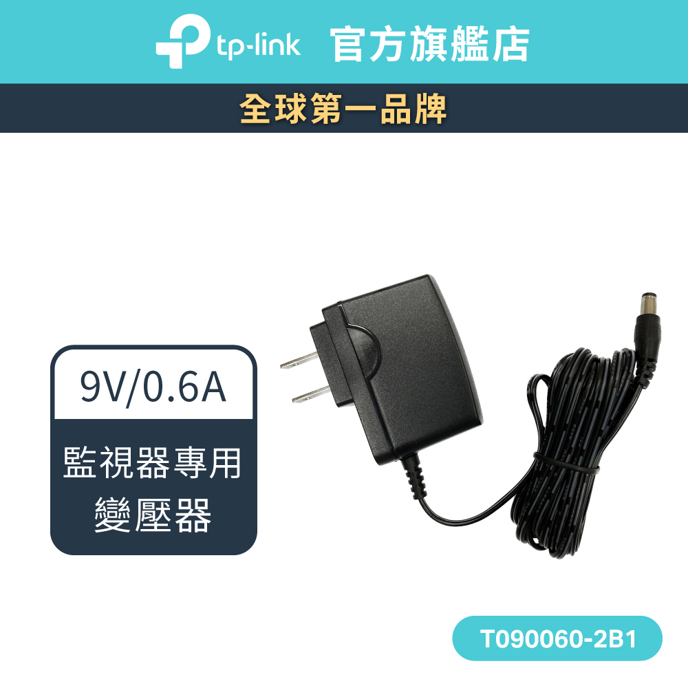 TP-Link 監視器專用變壓器 豆腐頭 9V0.6A / 12V1A / 9V0.85A(供賣場監視器使用)