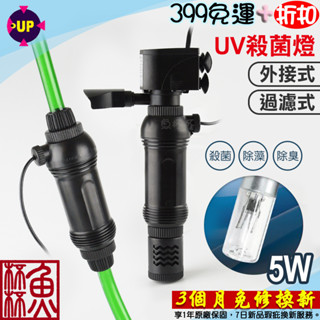 免運《魚杯杯》雅柏/UP 外接式UV殺菌燈-5W、UV殺菌燈過濾器-5W【D-EX-UV、A-067】殺菌-除臭-除藻