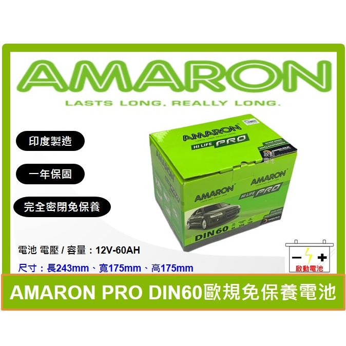 啟動電池 愛馬龍電池 AMARON 免加水電池 DIN60 60AH ( 55566 56214)