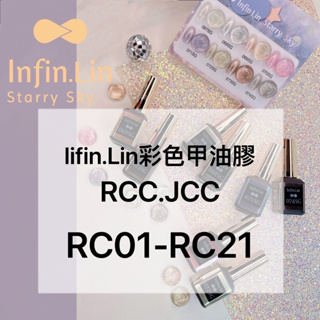 台灣現貨 Infin.Lin JCC / RCC / RC01~RC33 彩紅貓眼 / 晶石貓眼 / 晶彩殿堂