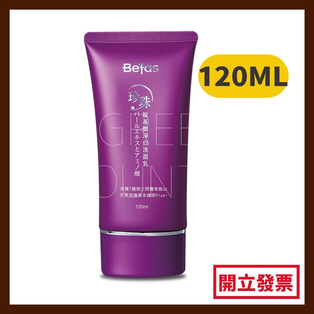 Befas珍珠胺基酸淨白洗面乳 120ML