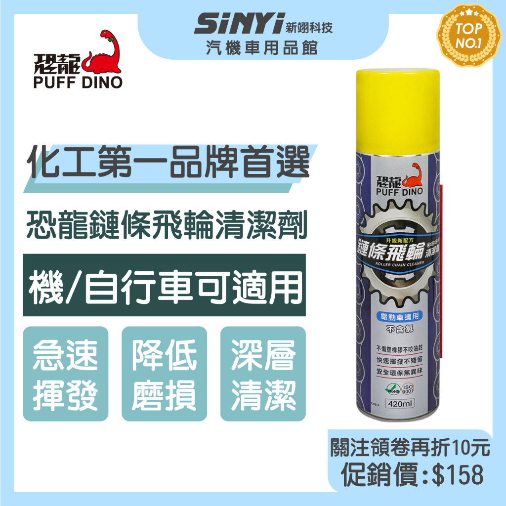 PUFF DINO 恐龍鏈條飛輪清潔劑420ml 【SINYI 新翊】