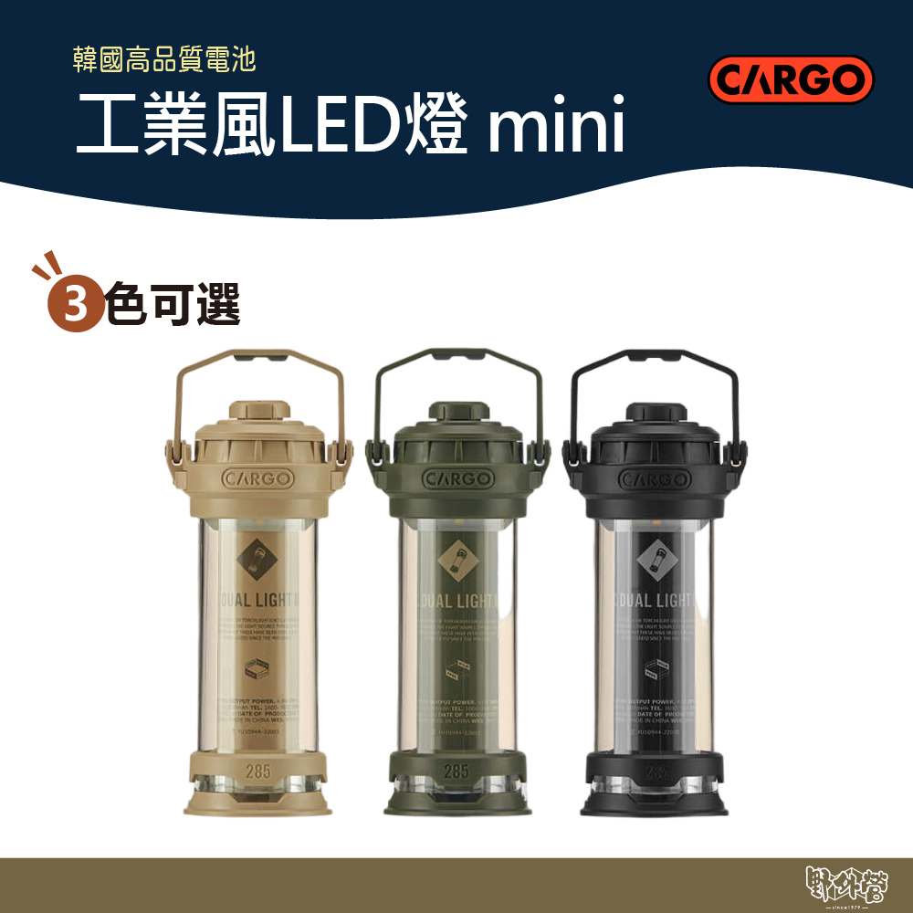 CARGO 工業風LED燈 mini 黑色/沙色/軍綠【野外營】露營燈 LED燈 燈罩 可加購燈罩