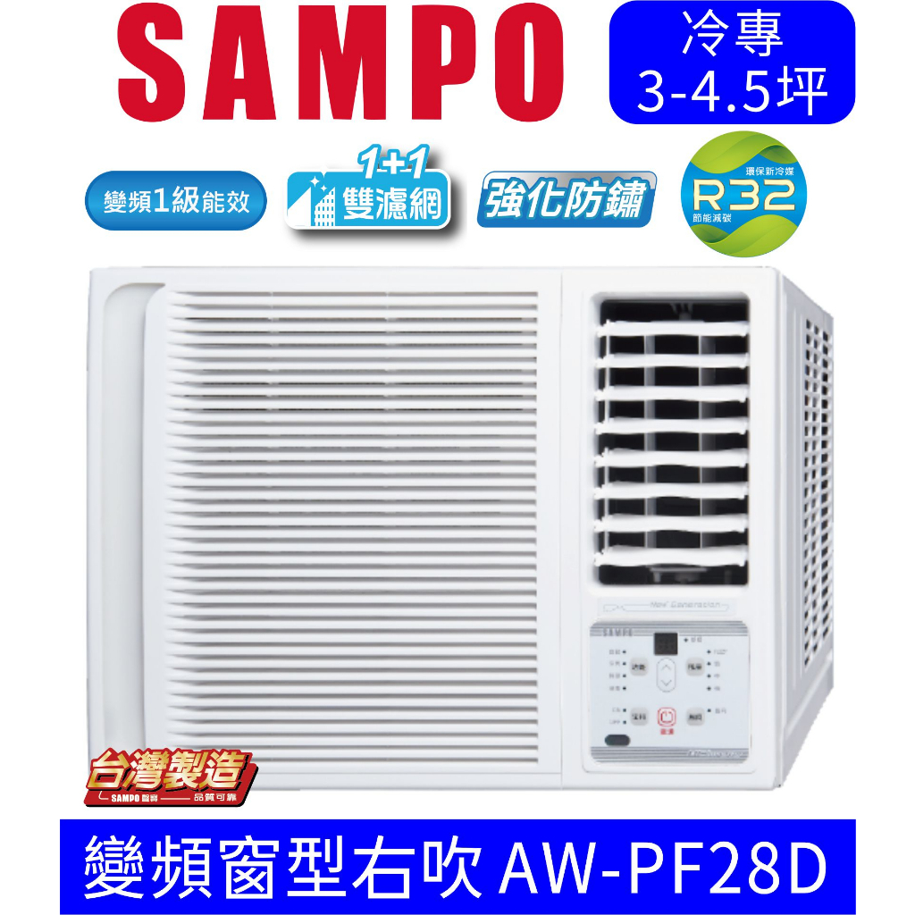 刷卡分期含基本安裝【SAMPO聲寶】AW-PF28D 變頻右吹窗型冷氣