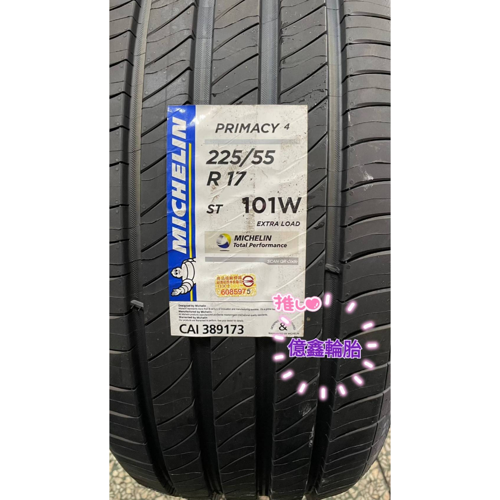 《億鑫輪胎 三重店》MICHELIN 米其林輪胎 PRIMACY4 PCY4 225/55/17 225/55R17