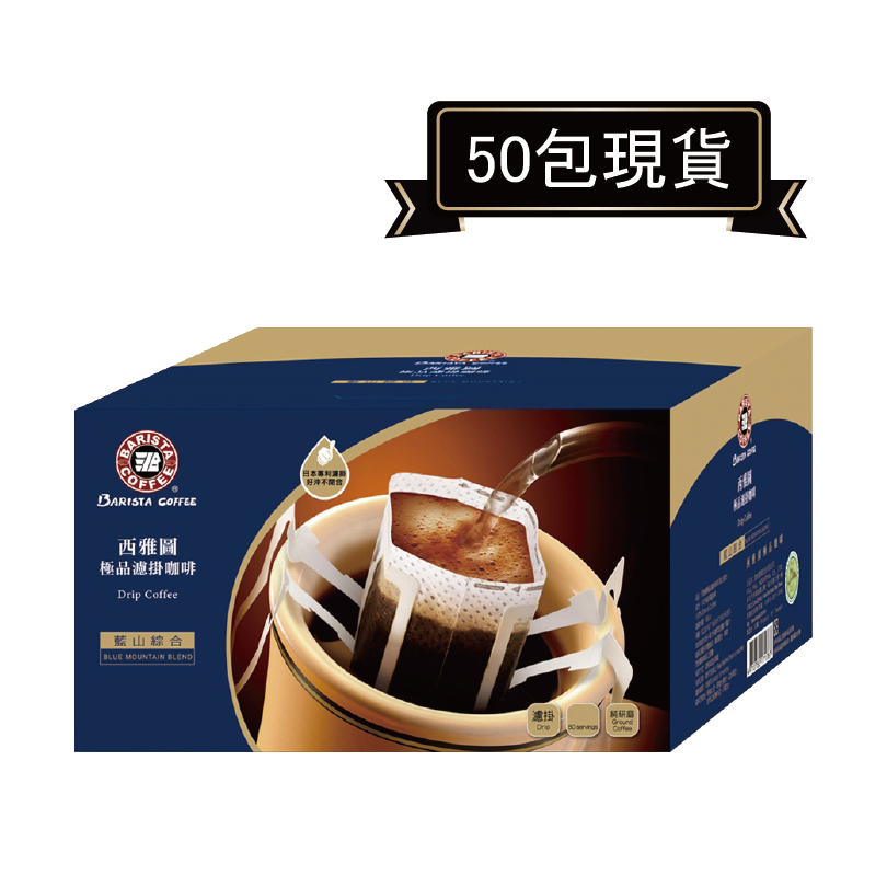 西雅圖咖啡極品藍山綜合濾掛咖啡 8g*50包．好市多COSTCO熱銷【里德Coffee】