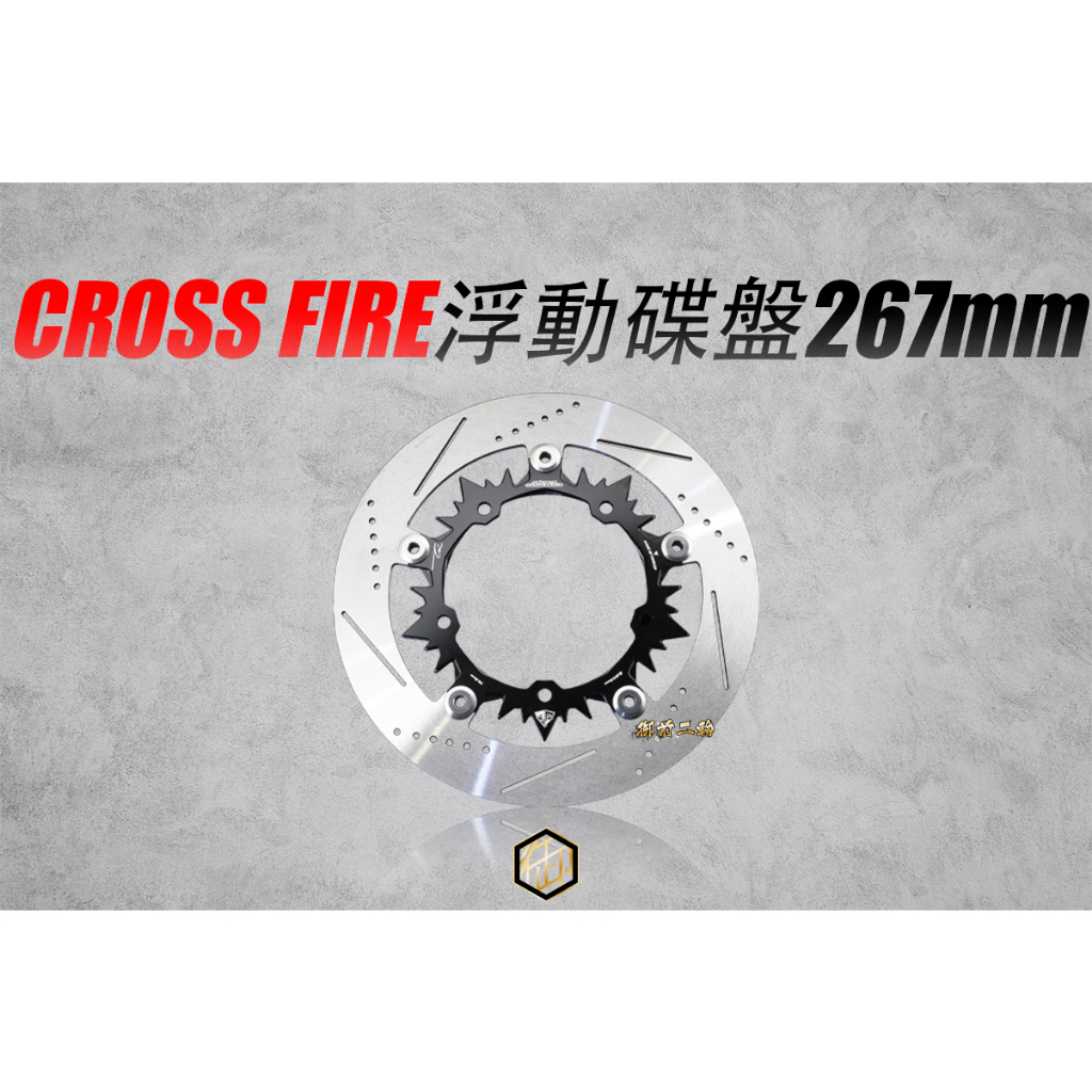 【御前二輪】現貨🔥ones 御用 CROSS FIRE 浮動碟盤 FORCE SMAX 267mm 碟盤