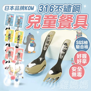 電子發票📧【KOM】KOM 316不鏽鋼兒童餐具 湯匙 叉子 臺灣製餐具 幼兒園指定款 安全耐用好放心 品質安心