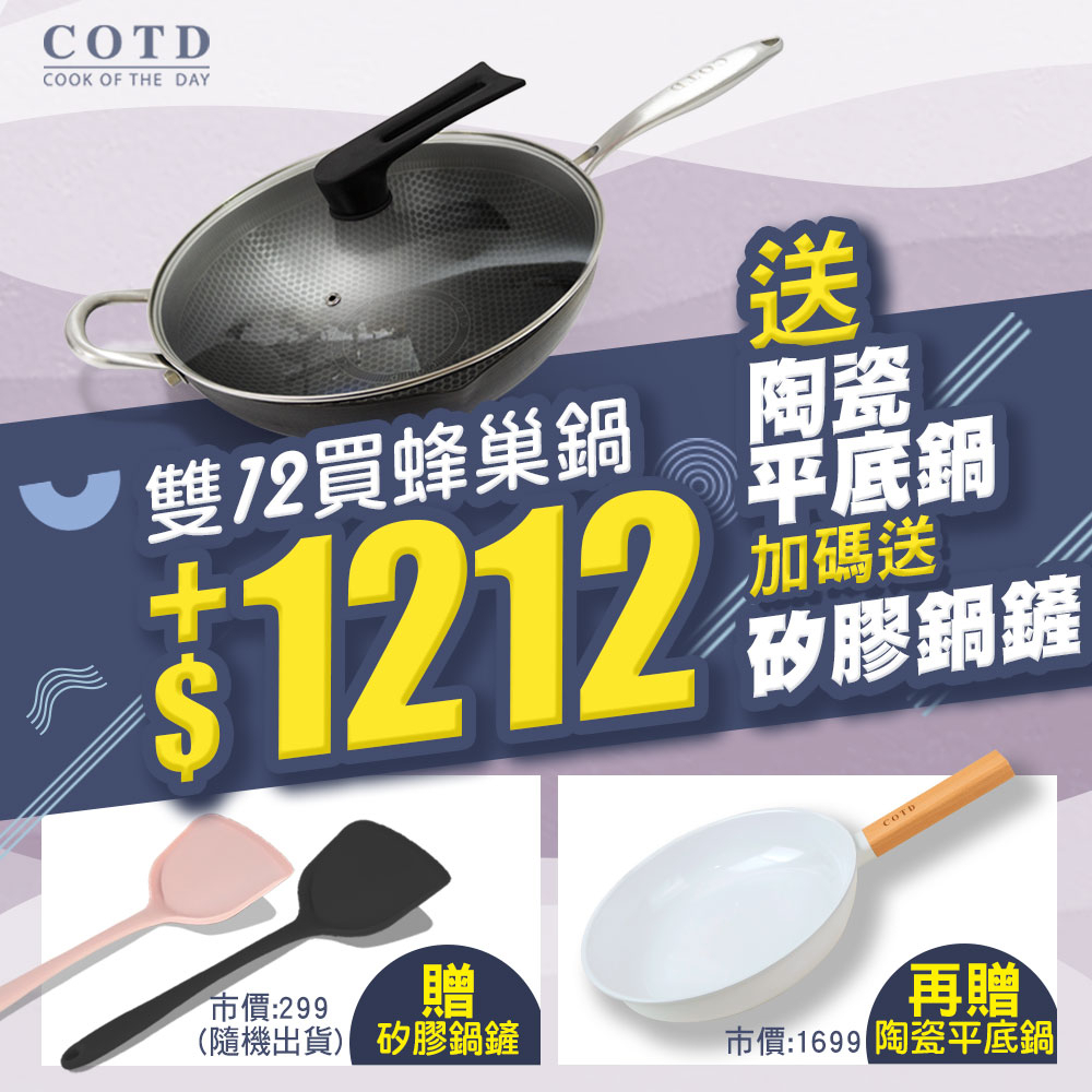 【COTD官網】3D立體蜂巢鍋+陶瓷平底鍋(贈隨機顏色矽膠鍋鏟)