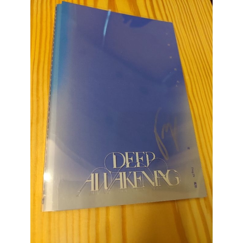 邱鋒澤DEEP AWAKENING 親簽專輯