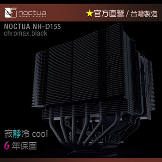 【現貨】貓頭鷹 Noctua NH-D15S chromax.black 黑化 非對稱雙塔 六導管 靜音 CPU散熱器