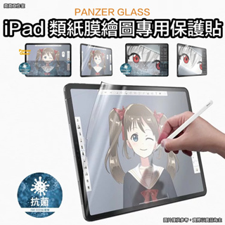 PanzerGlass iPad 類紙膜保護貼 ipad類紙膜保護貼 iPad保護貼 ipad霧面保護貼 ipad類紙膜