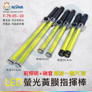 阿囉哈LED指揮棒(加長版) 電池版/充電版紅藍+螢光黃膜+前照明+哨音-螺旋一體PC管指揮棒(F-79)