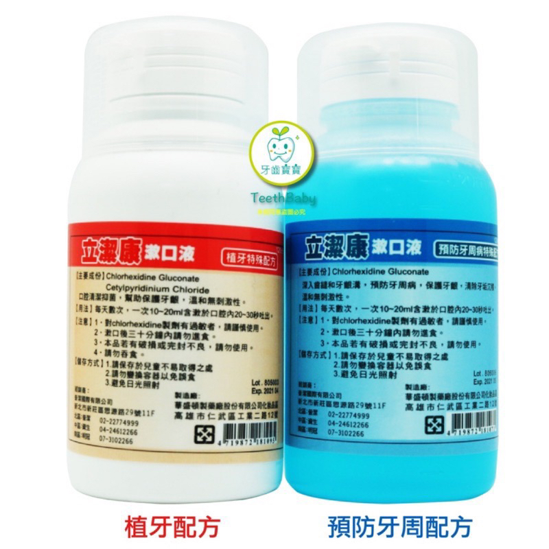 立潔康 預防牙周漱口水120ml 內含氯已定Chlorhexidine