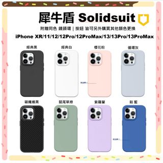 犀牛盾 iPhone 13 12 Pro Max 11 XR 手機殼 防摔背蓋 SolidSuit 經典 台灣公司貨