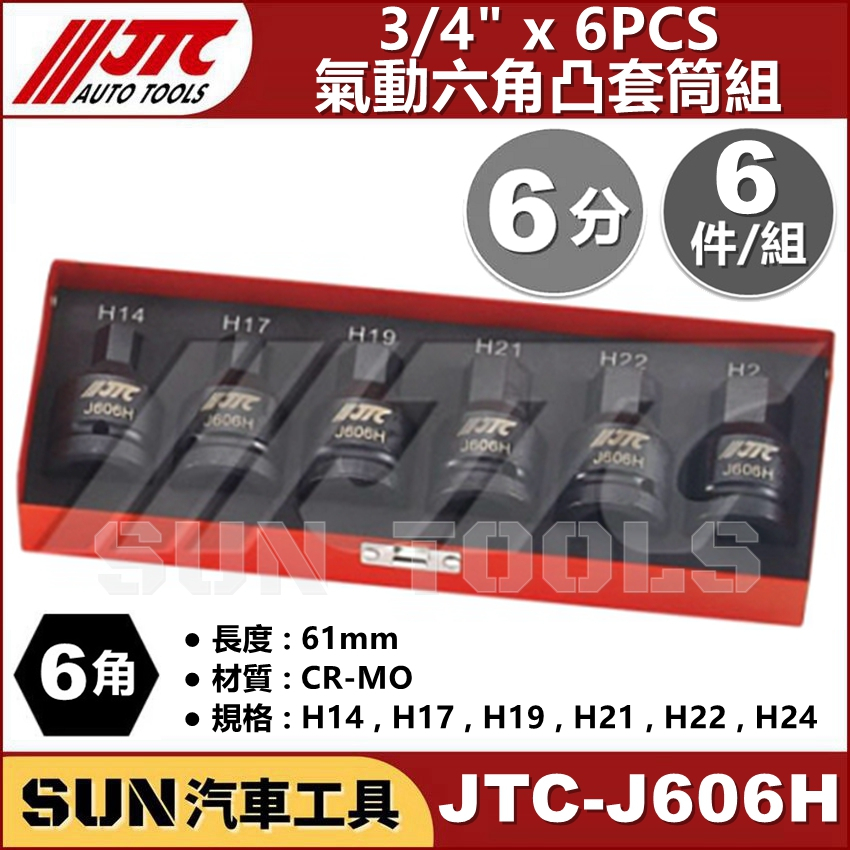 SUN汽車工具 JTC-J606H 3/4" 6PCS 氣動六角凸套筒組 / 6分 氣動 6角 六角 凸 頭 套筒