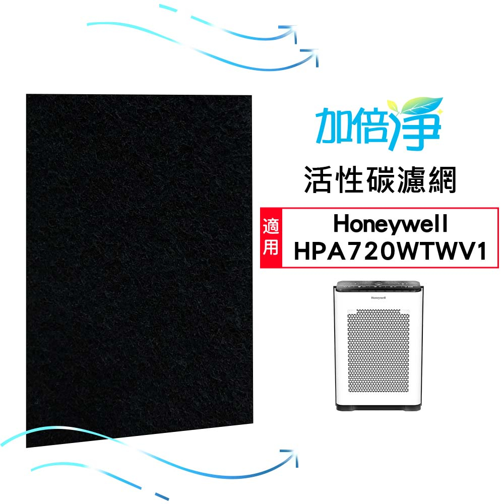 【加倍淨】加強型活性碳濾網 適用於Honeywell HPA-720WTW / HPA720WTW 720 空氣清淨機