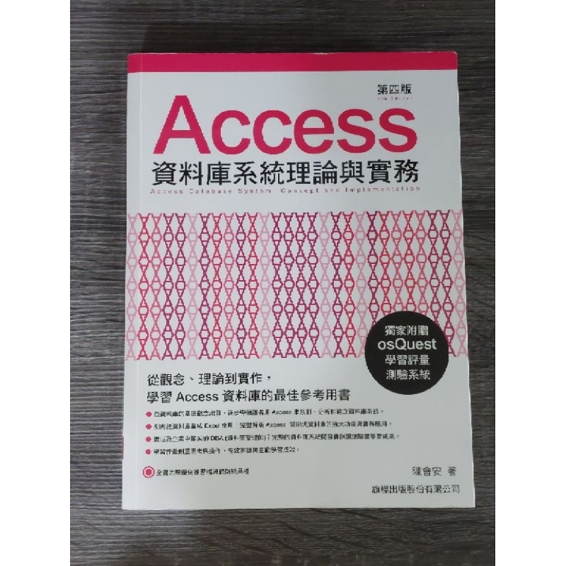 【二手】Access 資料庫系統理論與實務 第四版 旗標 陳會安