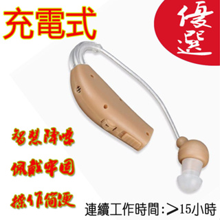 充電款耳掛式hearing aid 老年人耳內式專用耳聾耳背 聲音集音器助聽耳機 聲音放大器 充電式 非醫療助聽器