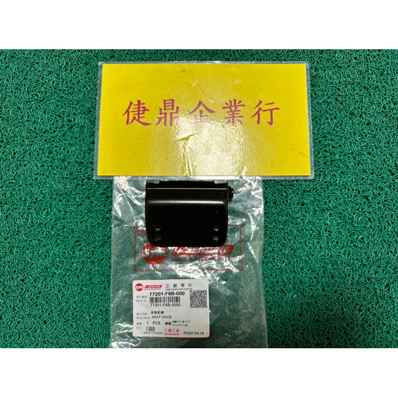 SYM 原廠 GR JET POWER 座墊活葉 坐墊活葉 料號：77201-F6B-000